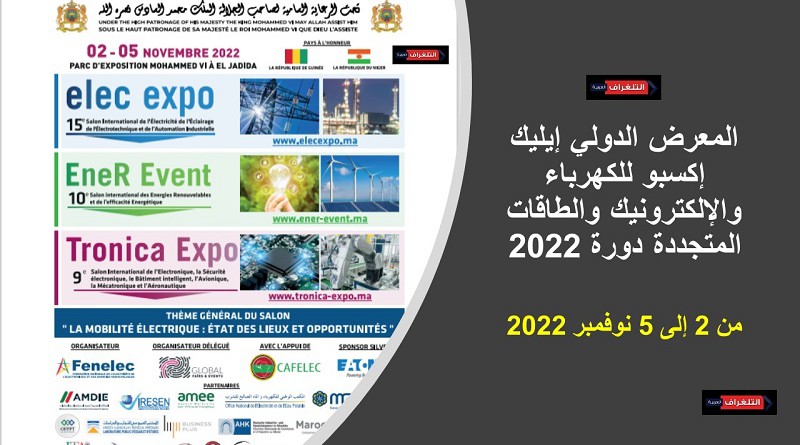 الجديدة.. المعرض الدولي إيليك إكسبو للكهرباء والإلكترونيك والطاقات المتجددة دورة 2022