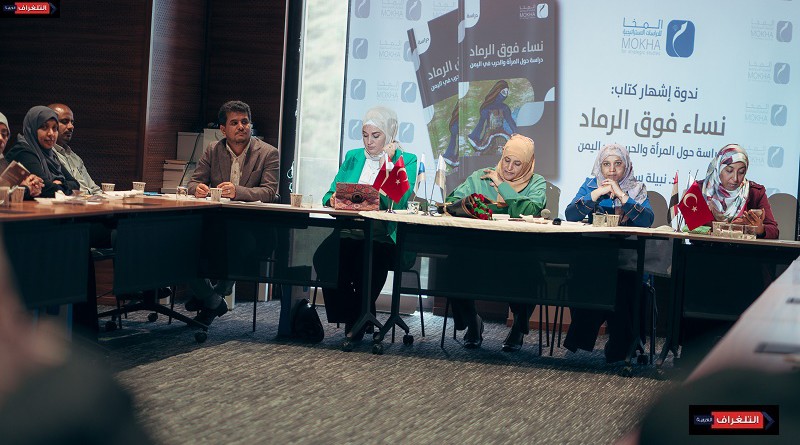 مركز المخا ينظم حفل إشهار كتاب "نساء فوق الرماد" للدكتورة نبيلة سعيد
