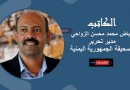 رياض الزواحي يكتب: العرب بين دلائل الاستهداف ومؤشرات الرضوخ