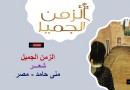 الزمن الجميل… “شعر” منى حامد