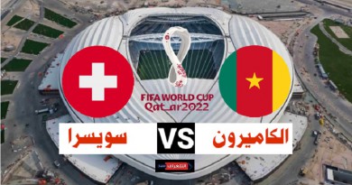 سويسرا والكاميرون كأس العالم 2022