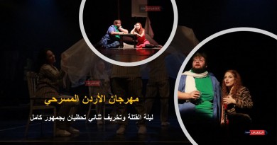ليلة القتلة وتخريف ثنائي تحظيان بجمهور كامل بمهرجان الأردن المسرحي