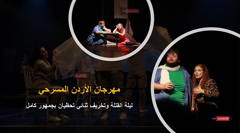 ليلة القتلة وتخريف ثنائي تحظيان بجمهور كامل بمهرجان الأردن المسرحي