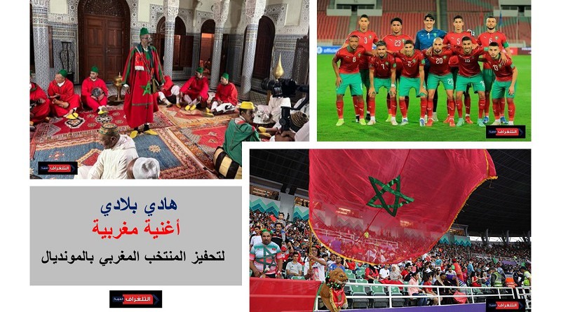 هادي بلادي أغنية مغربية لتحفيز المنتخب المغربي بالمونديال