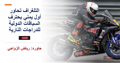 التلغراف تحاور أول يمني يحترف السباقات الدولية للدراجات النارية