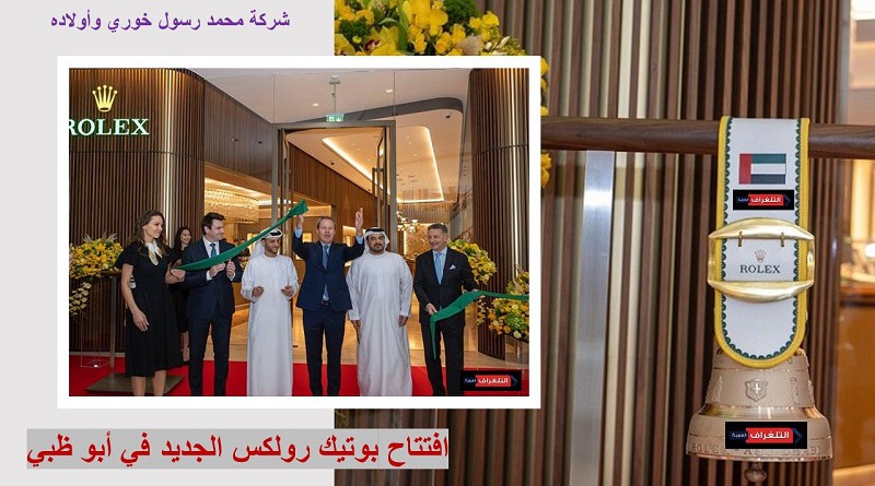 شركة محمد رسول خوري وأولاده تفتتح بوتيك رولكس الجديد في أبو ظبي