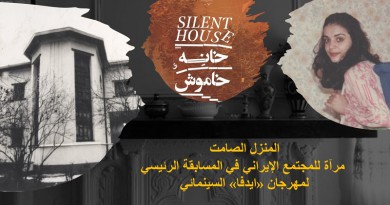«المنزل الصامت» مرآة للمجتمع الإيراني في المسابقة الرئيسي لمهرجان «ايدفا» السينمائي