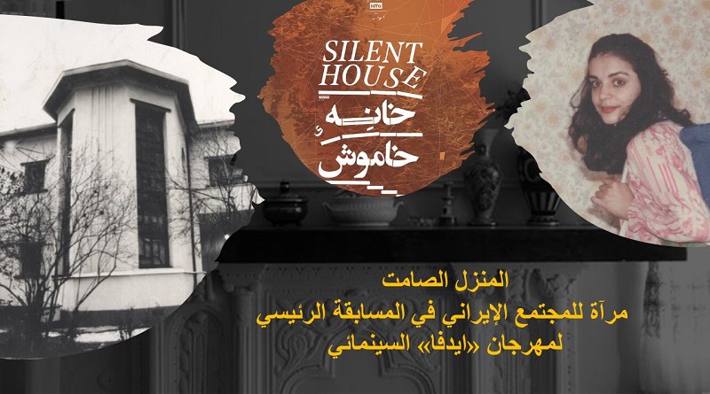 «المنزل الصامت» مرآة للمجتمع الإيراني في المسابقة الرئيسي لمهرجان «ايدفا» السينمائي