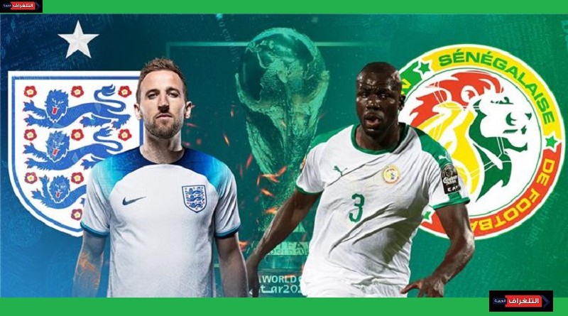 نقدم لمشاهدينا الكرام متابعة حية وممتعة لمباراة إنجلترا والسنغال ، كأس العالم 2022، بث مباشر، تذاع المباراة الساعة 09:00 مساءأ بتوقيت القاهرة.