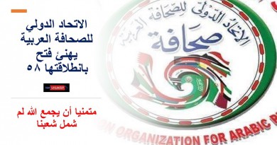 الاتحاد الدولي للصحافة العربية يهنئ فتح بانطلاقتها ٥٨