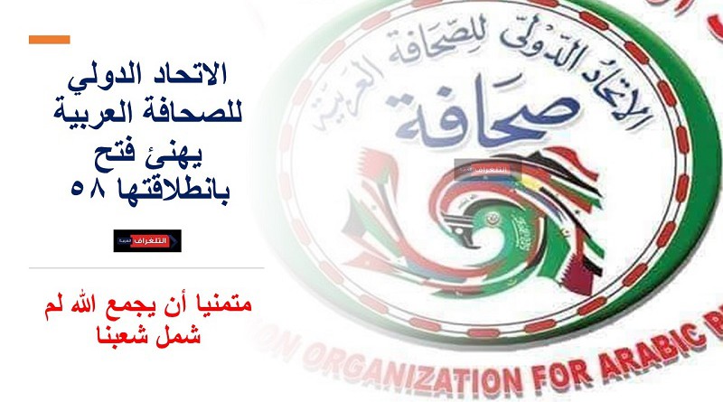 الاتحاد الدولي للصحافة العربية يهنئ فتح بانطلاقتها ٥٨
