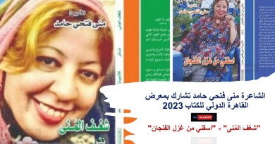 الشاعرة منى فتحي حامد تشارك بمعرض القاهرة الدولي للكتاب 2023