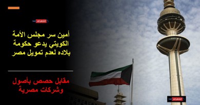 مصر ترهن أصولها مقابل الديون ومجلس الأمة الكويتي يدعو لعدم تمويل مصر