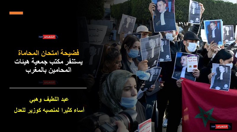 "جدل امتحان المحاماة" يستنفر مكتب جمعية هيئات المحامين بالمغرب