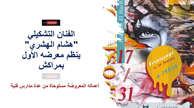 الفنان التشكيلي "هشام الهشري" ينظم معرضه الأول بمراكش
