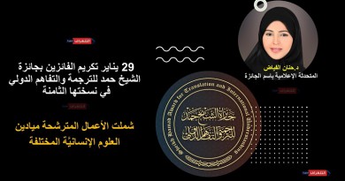 29 يناير تكريم الفائزين بجائزة الشيخ حمد للترجمة والتفاهم الدولي في نسختها الثامنة