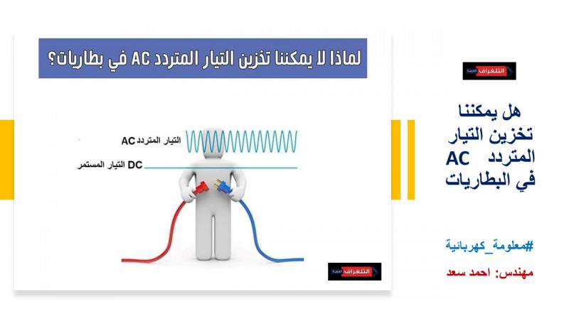 لماذا لا يمكننا تخزين التيار المتردد AC في بطاريات؟