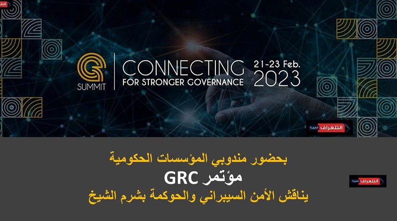 مؤتمر GRC يناقش الأمن السيبراني والحوكمة بشرم الشيخ