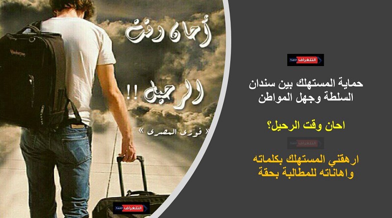 حماية المستهلك بين سندان السلطة وجهل المواطن...احان وقت الرحيل؟
