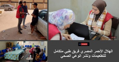 الهلال الأحمر المصري فريق طبي متكامل للتطعيمات ونشر الوعي الصحي