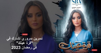 نسرين سروري تشارك في مسلسل "قرة عينك" في رمضان 2023