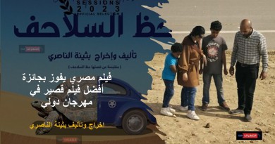 فيلم مصري يفوز بجائزة أفضل فيلم قصير في مهرجان دولي