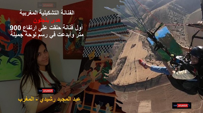 الفنانة التشكيلية المغربية هدى بنجلون أول فنانة حلقت على ارتفاع 900 متر وأبدعت في رسم لوحة جميلة