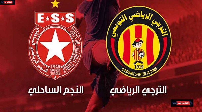 النجم الرياضي الساحلي والترجي التونسي الرابطة التونسية لكرة القدم