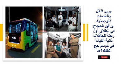 وزير النقل والخدمات اللوجستية يرافق الحجاج في انطلاق أول رحلة للحافلات ذاتية القيادة