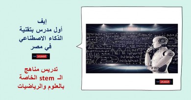 إيف.. أول مدرس بتقنية الذكاء الاصطناعي في مصر