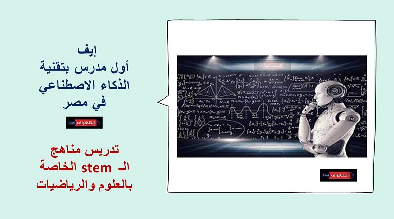 إيف.. أول مدرس بتقنية الذكاء الاصطناعي في مصر