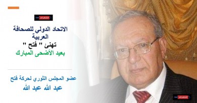 الاتحاد الدولي للصحافة العربية تهنئ "فتح" بعيد الأضحى المبارك