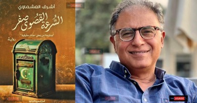 المصرية اللبنانية تصدر رواية "السرعة القصوى صفر" للروائي أشرف العشماوي