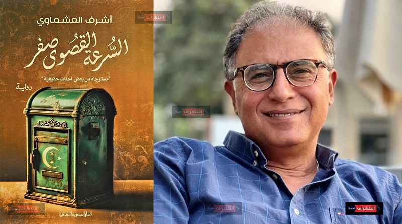 المصرية اللبنانية تصدر رواية "السرعة القصوى صفر" للروائي أشرف العشماوي