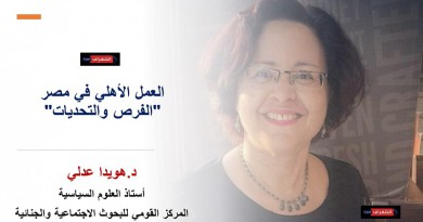 العمل الأهلي في مصر "الفرص والتحديات"