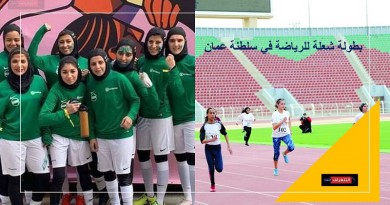 بطولة شعلة للرياضة في سلطنة عمان.. حضور لافت للعنصر النسوي