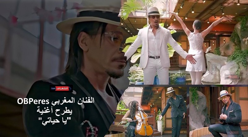 يا حياتي....أغنية اوبرالية بلمسة عصرية للفنان المغربي عثمان برادة