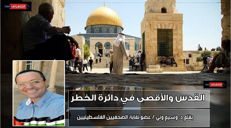 وسيم وني يكتب: القدس والأقصى في دائرة الخطر