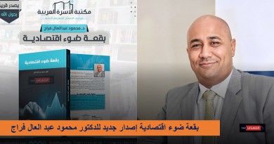 بقعة ضوء اقتصادية إصدار جديد للدكتور محمود عبد العال فراج