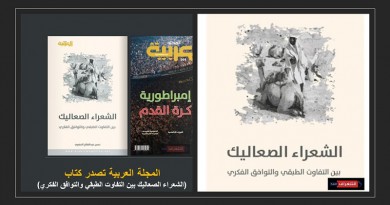 المجلة العربية تصدر كتاب (الشعراء الصعاليك بين التفاوت الطبقي والتوافق الفكري)