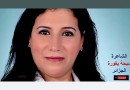 أختي الجريحة… “شعر” صبحة بغورة