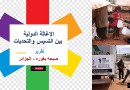 الإغاثة الدولية.. بين التسيس والتحديات