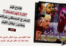 افتتاح فيلم “كثرة الهم تضحك ” للمخرج المصطفى بنوقاص بحضور ابطال الفيلم