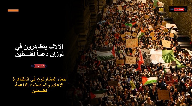 الآلاف يتظاهرون في لوزان دعماً لفلسطين