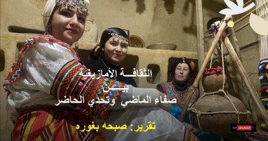 الثقافـة الأمازيغية بيـن صفاء الماضي وتحدي الحاضر