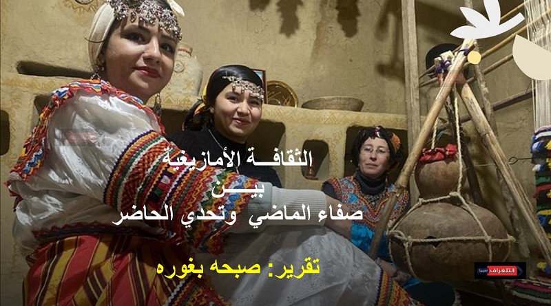 الثقافـة الأمازيغية بيـن صفاء الماضي وتحدي الحاضر
