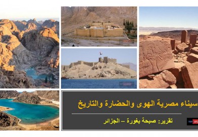سيناء مصرية الهوى والحضارة والتاريخ
