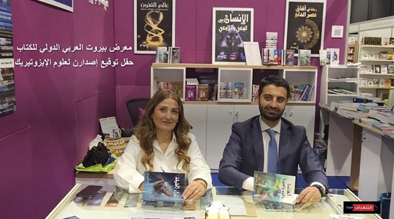 حفل توقيع إصدارن لعلوم الإيزوتيريك في سياق فعاليات معرض بيروت العربي الدولي للكتاب