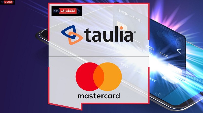 Taulia وMastercard تتعاونان لإطلاق حل المدفوعات بالبطاقة الافتراضية أثناء إجراء المعاملات التجارية بين الشركات