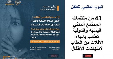 43 من منظمات المجتمع المدني اليمنية والدولية تطالب بإنهاء الإفلات من العقاب على الانتهاكات ضد الأطفال في اليمن
